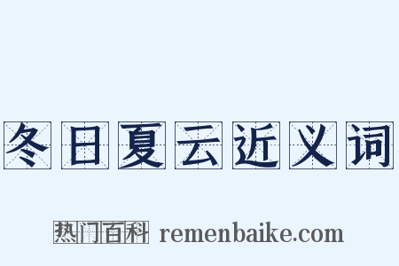 冬日夏云近义词是什么意思的图片